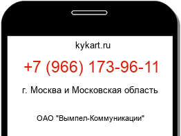 Информация о номере телефона +7 (966) 173-96-11: регион, оператор