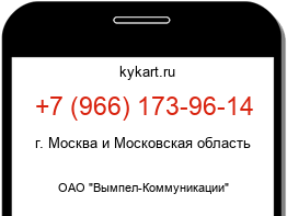 Информация о номере телефона +7 (966) 173-96-14: регион, оператор