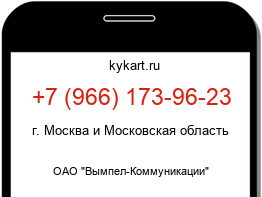 Информация о номере телефона +7 (966) 173-96-23: регион, оператор