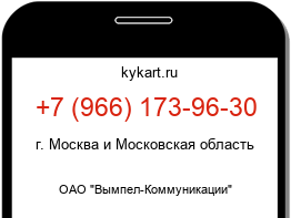 Информация о номере телефона +7 (966) 173-96-30: регион, оператор
