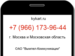 Информация о номере телефона +7 (966) 173-96-44: регион, оператор