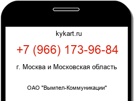 Информация о номере телефона +7 (966) 173-96-84: регион, оператор