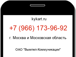 Информация о номере телефона +7 (966) 173-96-92: регион, оператор