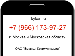 Информация о номере телефона +7 (966) 173-97-27: регион, оператор