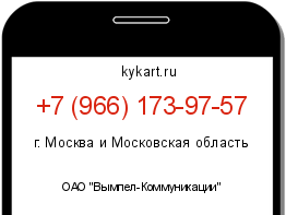 Информация о номере телефона +7 (966) 173-97-57: регион, оператор