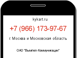 Информация о номере телефона +7 (966) 173-97-67: регион, оператор