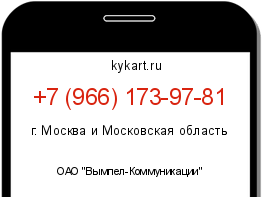 Информация о номере телефона +7 (966) 173-97-81: регион, оператор