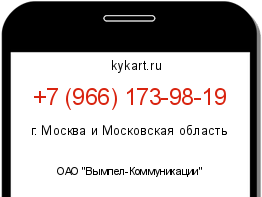 Информация о номере телефона +7 (966) 173-98-19: регион, оператор