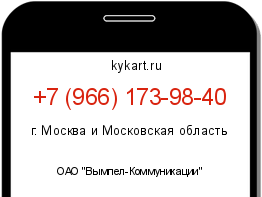 Информация о номере телефона +7 (966) 173-98-40: регион, оператор