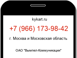 Информация о номере телефона +7 (966) 173-98-42: регион, оператор