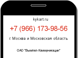 Информация о номере телефона +7 (966) 173-98-56: регион, оператор