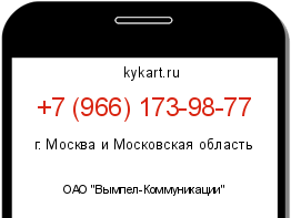 Информация о номере телефона +7 (966) 173-98-77: регион, оператор