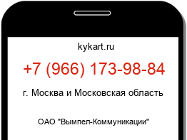 Информация о номере телефона +7 (966) 173-98-84: регион, оператор