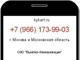 Информация о номере телефона +7 (966) 173-99-03: регион, оператор