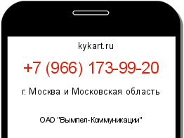 Информация о номере телефона +7 (966) 173-99-20: регион, оператор