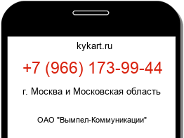 Информация о номере телефона +7 (966) 173-99-44: регион, оператор