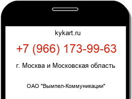 Информация о номере телефона +7 (966) 173-99-63: регион, оператор