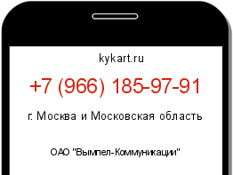 Информация о номере телефона +7 (966) 185-97-91: регион, оператор