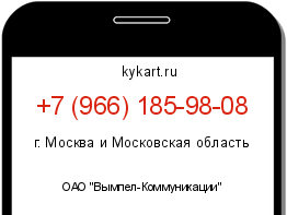 Информация о номере телефона +7 (966) 185-98-08: регион, оператор
