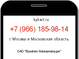 Информация о номере телефона +7 (966) 185-98-14: регион, оператор