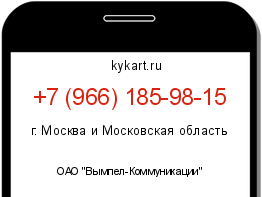 Информация о номере телефона +7 (966) 185-98-15: регион, оператор