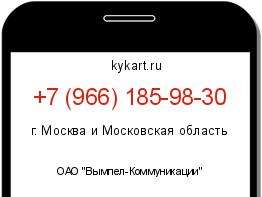 Информация о номере телефона +7 (966) 185-98-30: регион, оператор
