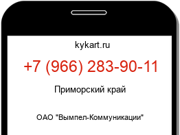 Информация о номере телефона +7 (966) 283-90-11: регион, оператор