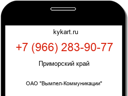 Информация о номере телефона +7 (966) 283-90-77: регион, оператор