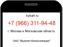 Информация о номере телефона +7 (966) 311-94-48: регион, оператор