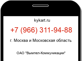 Информация о номере телефона +7 (966) 311-94-88: регион, оператор
