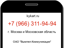 Информация о номере телефона +7 (966) 311-94-94: регион, оператор