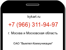 Информация о номере телефона +7 (966) 311-94-97: регион, оператор