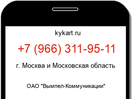 Информация о номере телефона +7 (966) 311-95-11: регион, оператор