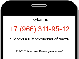 Информация о номере телефона +7 (966) 311-95-12: регион, оператор