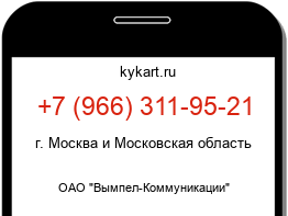 Информация о номере телефона +7 (966) 311-95-21: регион, оператор