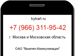 Информация о номере телефона +7 (966) 311-95-42: регион, оператор