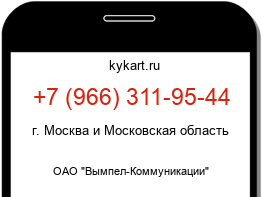Информация о номере телефона +7 (966) 311-95-44: регион, оператор
