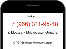 Информация о номере телефона +7 (966) 311-95-48: регион, оператор