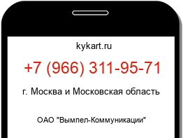 Информация о номере телефона +7 (966) 311-95-71: регион, оператор