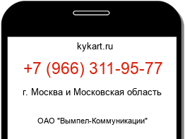 Информация о номере телефона +7 (966) 311-95-77: регион, оператор
