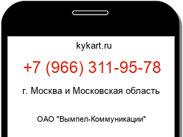 Информация о номере телефона +7 (966) 311-95-78: регион, оператор