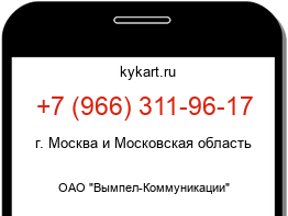 Информация о номере телефона +7 (966) 311-96-17: регион, оператор