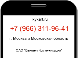 Информация о номере телефона +7 (966) 311-96-41: регион, оператор