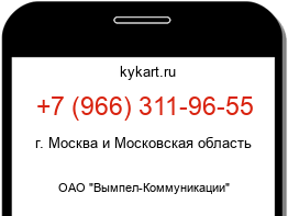 Информация о номере телефона +7 (966) 311-96-55: регион, оператор