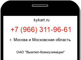 Информация о номере телефона +7 (966) 311-96-61: регион, оператор