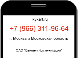 Информация о номере телефона +7 (966) 311-96-64: регион, оператор