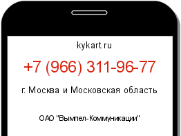 Информация о номере телефона +7 (966) 311-96-77: регион, оператор