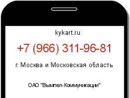 Информация о номере телефона +7 (966) 311-96-81: регион, оператор