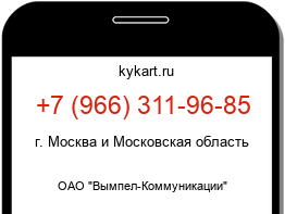 Информация о номере телефона +7 (966) 311-96-85: регион, оператор
