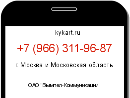 Информация о номере телефона +7 (966) 311-96-87: регион, оператор